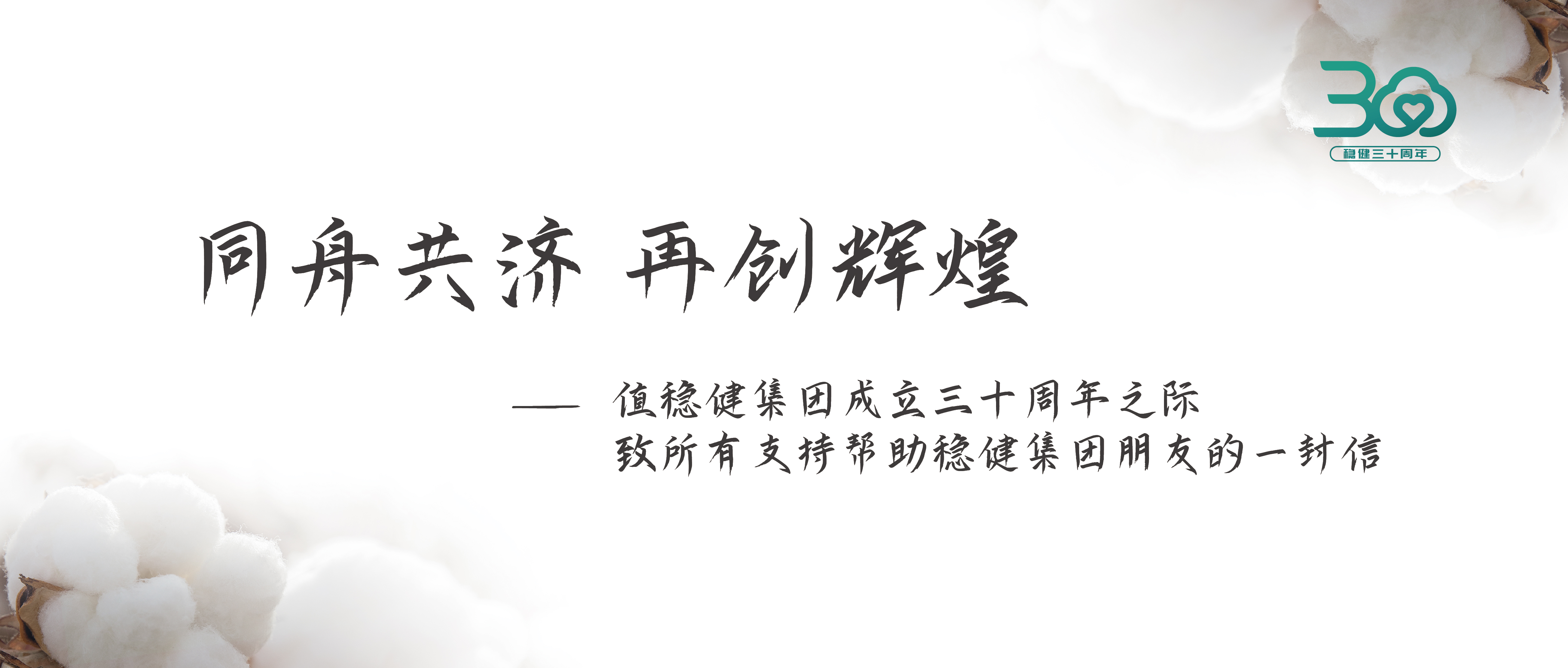 AG庄闲集团三十周年公开信：同舟共济 再创辉煌