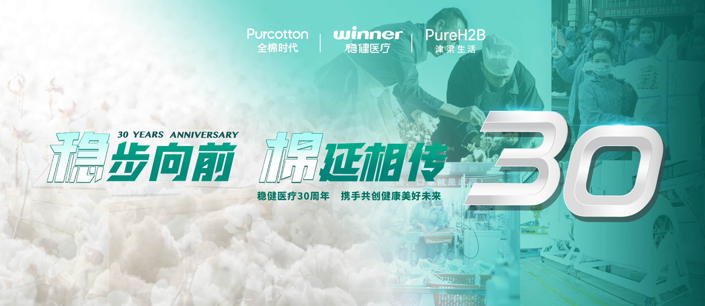 稳步向前，棉延相传，雄关漫道下一个30年！