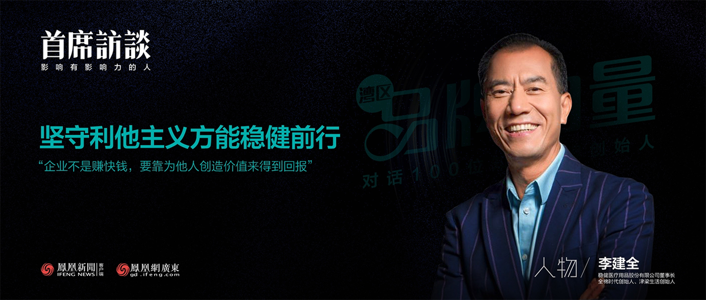 《首席访谈》对话李建全：坚守利他主义方能AG庄闲前行
