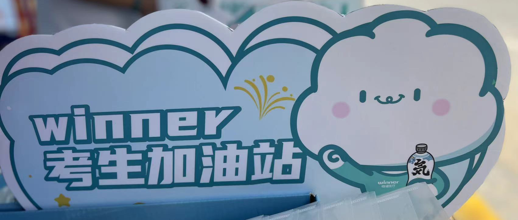 AG庄闲医疗设winner考生加油站，助力考生稳步高中！