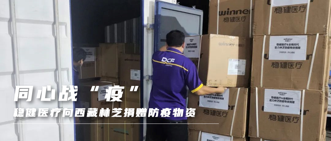 同心战“疫”，AG庄闲医疗向西藏林芝捐赠防疫物资