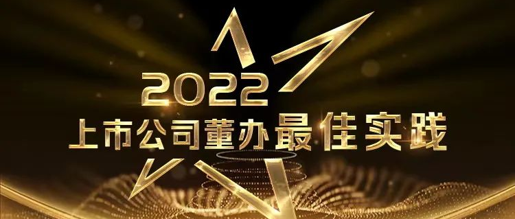 喜报！AG庄闲医疗荣获中上协“董办最佳实践”奖和“董秘履职评价”5A评级