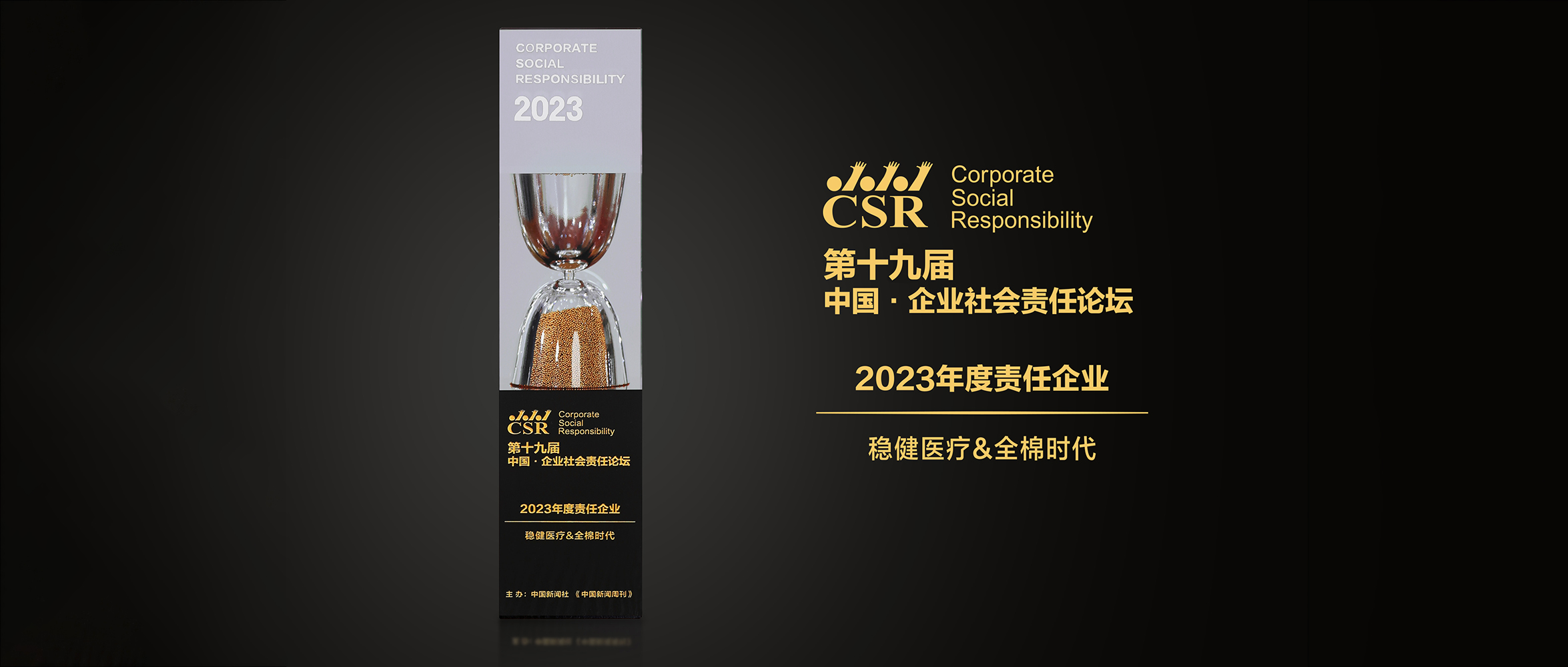 AG庄闲医疗&全棉时代荣获“2023年度责任企业”奖