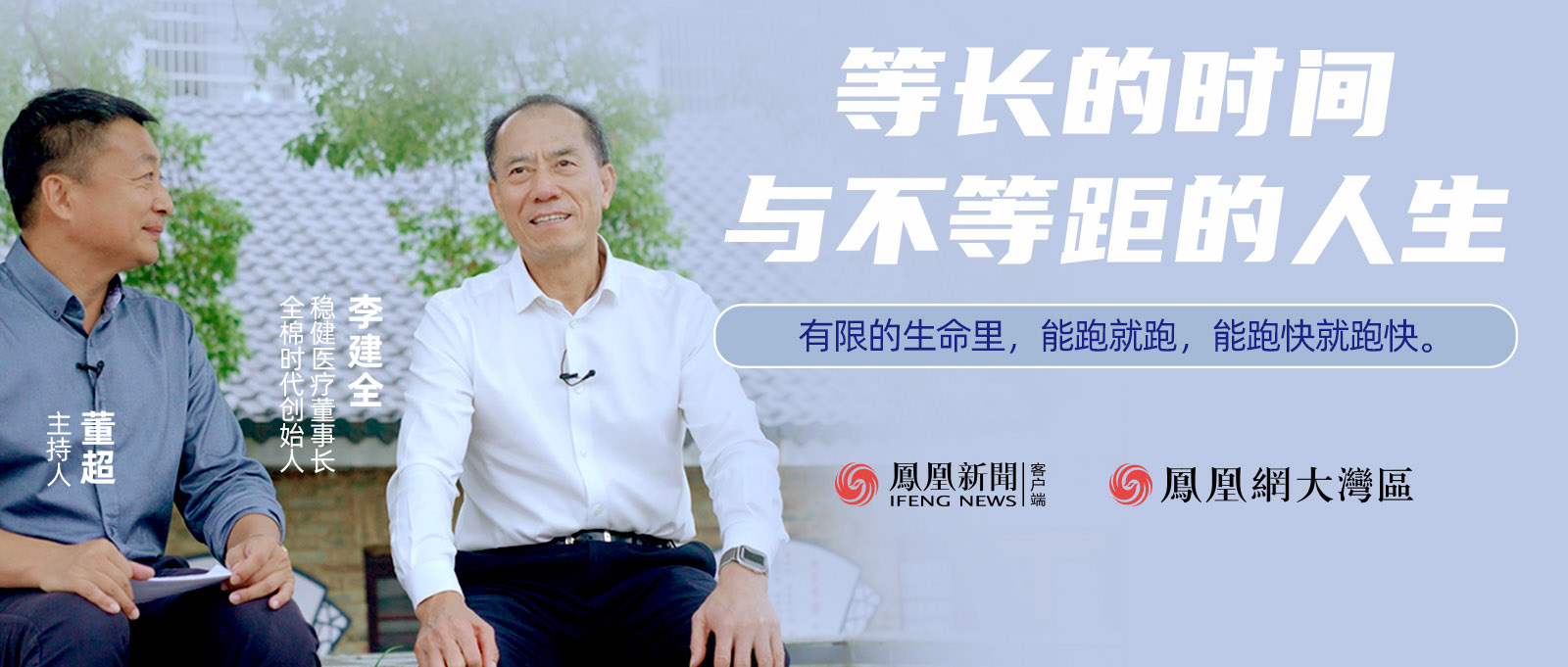 《首席访谈》人物纪录片：等长的时间与不等距的人生