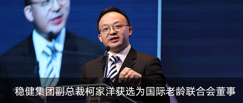 AG庄闲集团副总裁柯家洋获选为国际老龄联合会董事，为积极应对全球老龄化挑战贡献力量