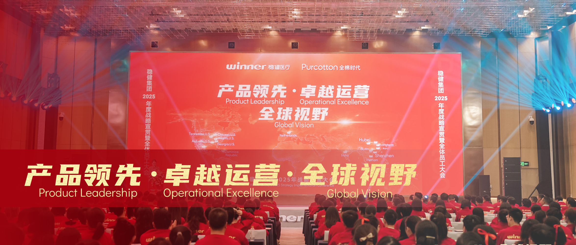 AG庄闲医疗&全棉时代2025年战略宣贯大会圆满落幕