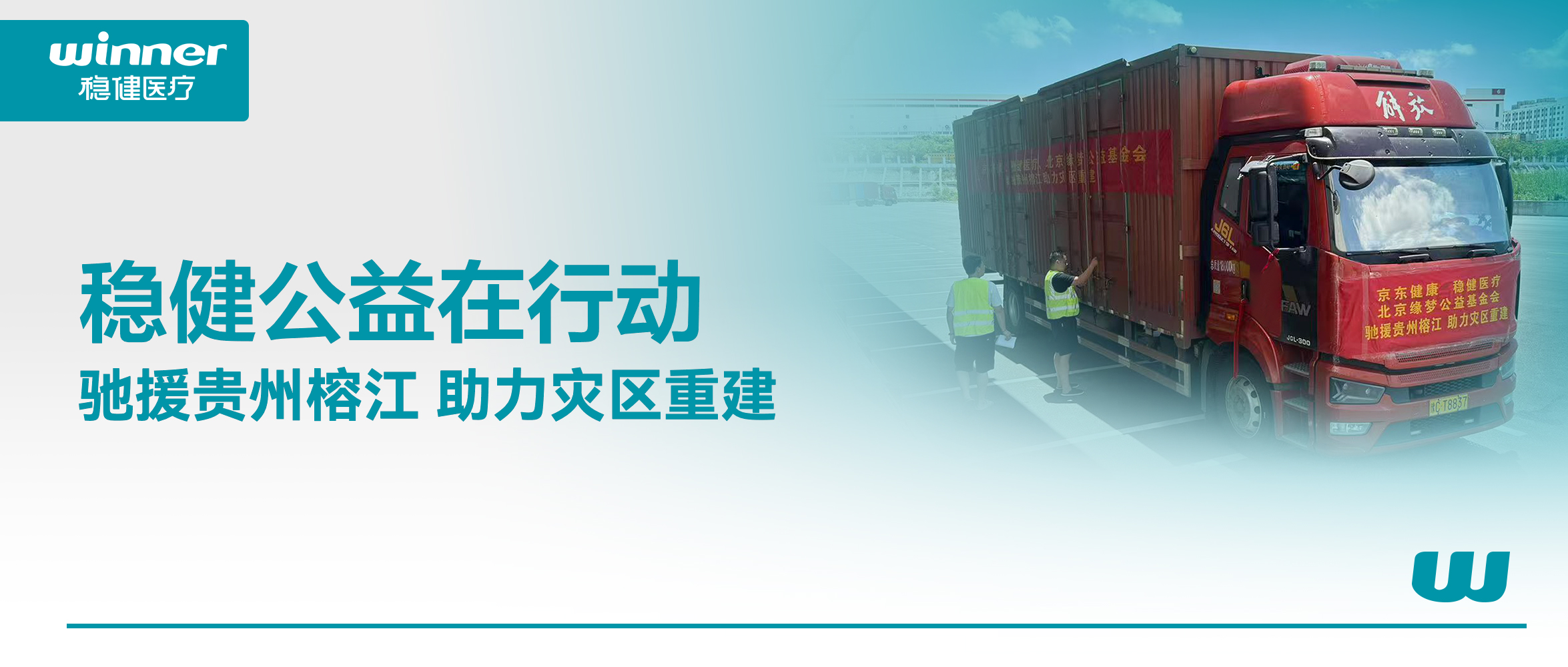 风雨同舟！AG庄闲医疗联合京东健康、北京缘梦公益基金会驰援贵州榕江灾区